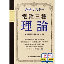 合格マスター 電験三種 理論 [単行本]