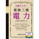 合格マスター 電験三種 電力 [単行本]