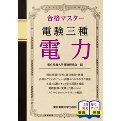 合格マスター 電験三種 電力 [単行本]
