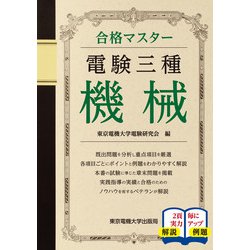 合格マスター 電験三種 機械 [単行本]