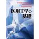 医用工学の基礎 [単行本]