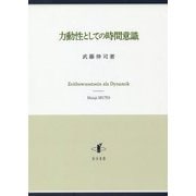 力動性としての時間意識 [単行本]
