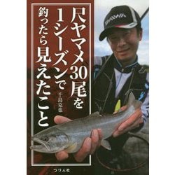 尺ヤマメ30尾を1シーズンで釣ったら見えたこと [単行本]