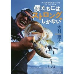 僕たちにはストロングしかない―バスの本能を味方につけるパワーゲーム論 [単行本]