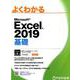 よくわかるMicrosoft Excel2019基礎 [単行本]