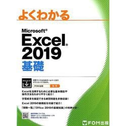 ヨドバシ.com - よくわかるMicrosoft Excel2019基礎 [単行本] 通販