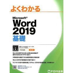 ヨドバシ.com - よくわかるMicrosoft Word2019基礎 [単行本] 通販