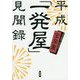 平成「一発屋」見聞録 [単行本]