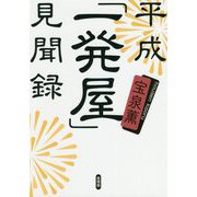平成「一発屋」見聞録 [単行本]