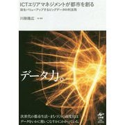 ICTエリアマネジメントが都市を創る―街をバリューアップするビッグデータの利活用 [単行本]