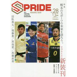 SPRIDE〈vol.28(2019 JAN.FEB.)〉特集 栃木のスポーツの未来を語ろう。―田臥勇太/福藤豊/黒後愛/高藤直寿 [単行本]