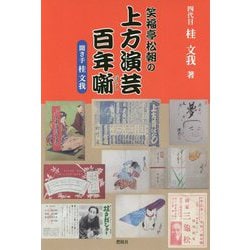 笑福亭松朝の上方演芸百年噺 [単行本]