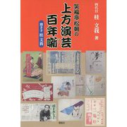 笑福亭松朝の上方演芸百年噺 [単行本]