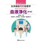 臨床工学テキスト 生体機能代行装置学 血液浄化 第2版 [単行本]