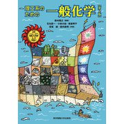 理工系のための一般化学 第2版 [単行本]