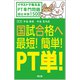 国試合格へ最短!簡単!PT単!－イラストで覚えるPT専門問題頻出単語1500 [単行本]
