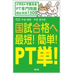 国試合格へ最短!簡単!PT単!－イラストで覚えるPT専門問題頻出単語1500 [単行本]