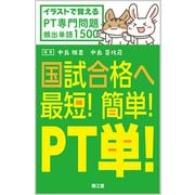 国試合格へ最短!簡単!PT単!－イラストで覚えるPT専門問題頻出単語1500 [単行本]