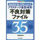 製品設計者の手戻りをなくす プラスチック金型・成形 不良対策ファイル35 [単行本]