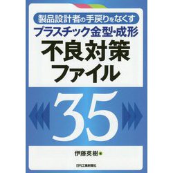 製品設計者の手戻りをなくす プラスチック金型・成形 不良対策ファイル35 [単行本]