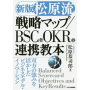「松原流」戦略マップ/BSCとOKRの連携教本―双方の強みを活かしたビジネスモデル・イノベーション 新版 [単行本]