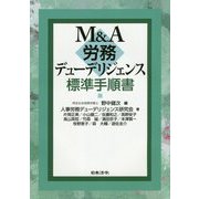 M&A労務デューデリジェンス標準手順書 [単行本]
