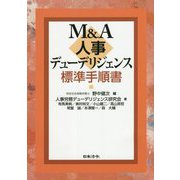 M&A人事デューデリジェンス標準手順書 [単行本]