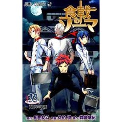 ヨドバシ Com 食戟のソーマ 33 ジャンプコミックス コミック 通販 全品無料配達