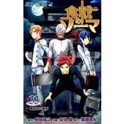 食戟のソーマ 33（ジャンプコミックス） [コミック]