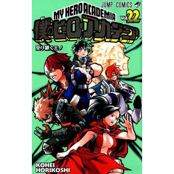 僕のヒーローアカデミア 22（ジャンプコミックス） [コミック]