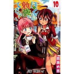 ぼくたちは勉強ができない 10（ジャンプコミックス） [コミック]