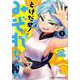 とけだせ!みぞれちゃん 1（ジャンプコミックス） [コミック]
