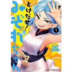 とけだせ!みぞれちゃん 1（ジャンプコミックス） [コミック]