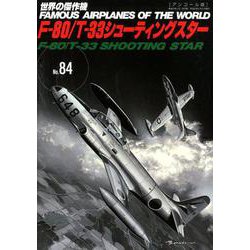 F-80/T-33シューティングスター（世界の傑作機№84アンコール版）(世界の傑作機№84[アンコール版]) [ムックその他]