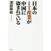 日本のIT産業が中国に盗まれている [単行本]