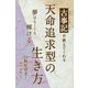 古事記(ふることのふみ)が教えてくれる天命追求型の生き方―夢はなくても輝ける [単行本]