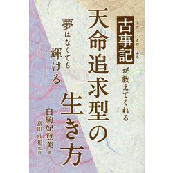 古事記(ふることのふみ)が教えてくれる天命追求型の生き方―夢はなくても輝ける [単行本]
