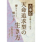 古事記(ふることのふみ)が教えてくれる天命追求型の生き方―夢はなくても輝ける [単行本]
