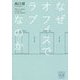 なぜオフィスでラブなのか(POSSE叢書) [単行本]