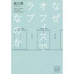 なぜオフィスでラブなのか(POSSE叢書) [単行本]