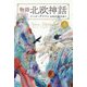 物語 北欧神話〈上〉 [単行本]