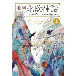 物語 北欧神話〈上〉 [単行本]