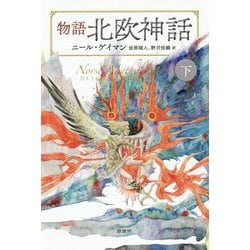 物語 北欧神話〈下〉 [単行本]