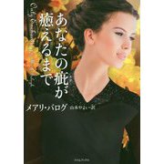 あなたの疵が癒えるまで(ライムブックス) [文庫]