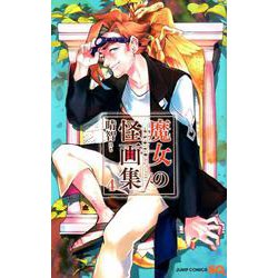 魔女の怪画集 4（ジャンプコミックス） [コミック]