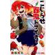こじらせ百鬼ドマイナー 2（ジャンプコミックス） [コミック]