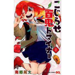 こじらせ百鬼ドマイナー 2（ジャンプコミックス） [コミック]