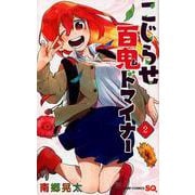 こじらせ百鬼ドマイナー 2（ジャンプコミックス） [コミック]