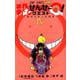 殺せんせーQ! 4（ジャンプコミックス 最強ジャンプ） [コミック]