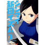 シンマイ新田イズム 3（ジャンプコミックス） [コミック]